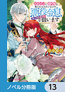 ヒロインに婚約者を取られるみたいなので、悪役令息（ヤンデレキャラ）を狙います【ノベル分冊版】　13