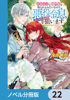 ヒロインに婚約者を取られるみたいなので、悪役令息（ヤンデレキャラ）を狙います【ノベル分冊版】　22