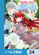 ヒロインに婚約者を取られるみたいなので、悪役令息（ヤンデレキャラ）を狙います【ノベル分冊版】　24