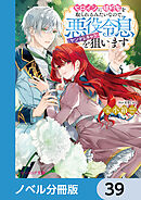 ヒロインに婚約者を取られるみたいなので、悪役令息（ヤンデレキャラ）を狙います【ノベル分冊版】　39