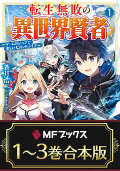 【合本版】転生無敗の異世界賢者　～ゲームのジョブで楽しいセカンドライフ～　全３巻 - 蒼月浩二/福きつね - ラノベ・無料試し読みなら、電子書籍・コミックストア ブックライブ