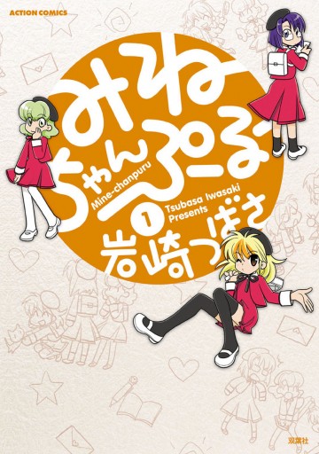 みねちゃんぷるー 1巻 漫画 無料試し読みなら 電子書籍ストア ブックライブ