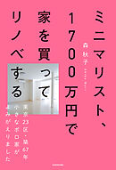 ミニマリスト、1700万円で家を買ってリノベする　東京23区・築67年小さなボロ家がよみがえりました