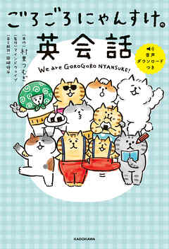 ごろごろにゃんすけの英会話