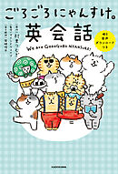 ごろごろにゃんすけの英会話