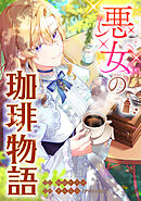 悪女の珈琲物語【タテスク】【第5話】
