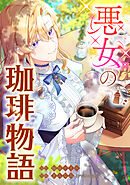 悪女の珈琲物語【タテスク】【第18話】