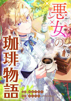 悪女の珈琲物語【タテスク】【第21話】