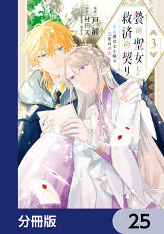 贄の聖女と救済の契り 不良魔法士と綴る二度目の恋【分冊版】　25