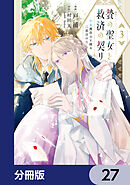 贄の聖女と救済の契り 不良魔法士と綴る二度目の恋【分冊版】　27