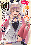 やめてくれ、強いのは俺じゃなくて剣なんだ……！2【電子オリジナルカバー版】