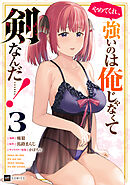 やめてくれ、強いのは俺じゃなくて剣なんだ……！3【電子オリジナルカバー版】