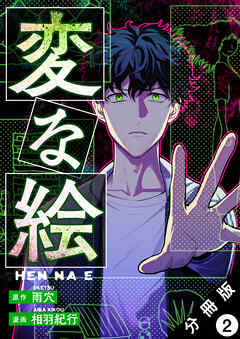 変な絵（コミック） 分冊版 ： 2 - 雨穴/相羽紀行 - 青年マンガ・無料試し読みなら、電子書籍・コミックストア ブックライブ