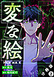 変な絵（コミック） 分冊版 ： 2
