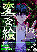 変な絵（コミック） 分冊版 ： 10