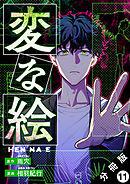 変な絵（コミック） 分冊版 ： 11