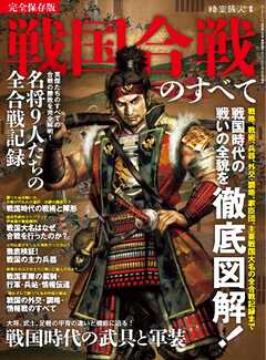 時空旅人別冊 戦国合戦のすべて