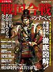 時空旅人別冊 戦国合戦のすべて