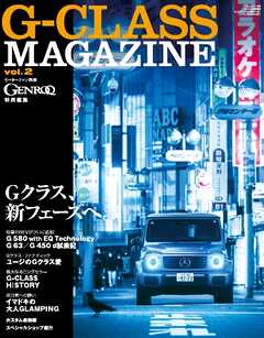 ゲンロク特別編集 G-CLASS MAGAZINE Vol.2