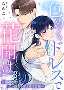 色めくドレスで花開け～冷徹御曹司は私の運命を変える旦那様～3巻