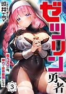 ゼツリン勇者～魔力ゼロの俺、精力で世界最強になる～【フルカラー】3巻