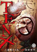 TEN×―天罰―4巻