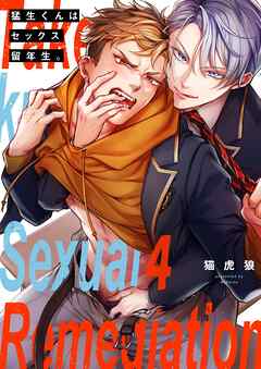 猛生くんはセックス留年生。4巻