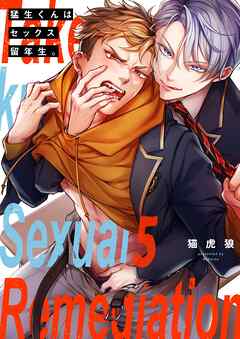 猛生くんはセックス留年生。5巻