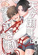 天ヶ瀬くんはボクの泣き顔が好きらしい3巻