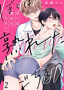 ぼくは熟れたごちそう2巻