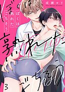 ぼくは熟れたごちそう3巻