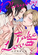 プレイボーイ・フェイク・ラバー2巻