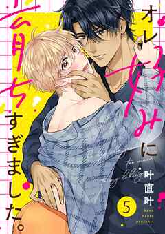 オレ好みに育ちすぎました。5巻