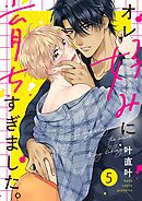 オレ好みに育ちすぎました。5巻