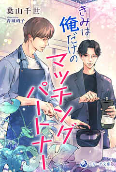きみは俺だけのマッチングパートナー