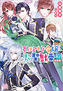 引きこもり令嬢は話のわかる聖獣番: 10　特装版【特典SS付】