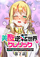 美醜逆転世界のクレリック ～美醜と貞操観念が逆転した異世界で僧侶になりました。淫欲の呪いを解くためにハーレムパーティで『儀式』します～【フルカラー】【ソフト版】【タテヨミ】(2)