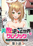 美醜逆転世界のクレリック ～美醜と貞操観念が逆転した異世界で僧侶になりました。淫欲の呪いを解くためにハーレムパーティで『儀式』します～【フルカラー】【ソフト版】【タテヨミ】(3)