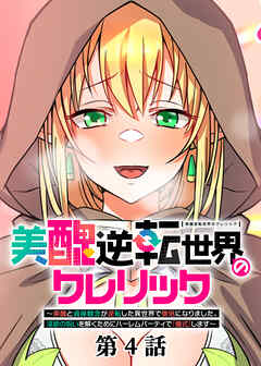 美醜逆転世界のクレリック ～美醜と貞操観念が逆転した異世界で僧侶になりました。淫欲の呪いを解くためにハーレムパーティで『儀式』します～【フルカラー】【ソフト版】【タテヨミ】(4)