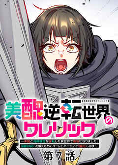 美醜逆転世界のクレリック ～美醜と貞操観念が逆転した異世界で僧侶になりました。淫欲の呪いを解くためにハーレムパーティで『儀式』します～【フルカラー】【ソフト版】【タテヨミ】(7)