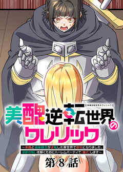 美醜逆転世界のクレリック ～美醜と貞操観念が逆転した異世界で僧侶になりました。淫欲の呪いを解くためにハーレムパーティで『儀式』します～【フルカラー】【ソフト版】【タテヨミ】(8)