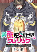 美醜逆転世界のクレリック ～美醜と貞操観念が逆転した異世界で僧侶になりました。淫欲の呪いを解くためにハーレムパーティで『儀式』します～【フルカラー】【ソフト版】【タテヨミ】(8)
