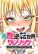 美醜逆転世界のクレリック ～美醜と貞操観念が逆転した異世界で僧侶になりました。淫欲の呪いを解くためにハーレムパーティで『儀式』します～【フルカラー】【ソフト版】【タテヨミ】(10)