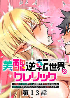 美醜逆転世界のクレリック ～美醜と貞操観念が逆転した異世界で僧侶になりました。淫欲の呪いを解くためにハーレムパーティで『儀式』します～【フルカラー】【ソフト版】【タテヨミ】(13)