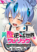 美醜逆転世界のクレリック ～美醜と貞操観念が逆転した異世界で僧侶になりました。淫欲の呪いを解くためにハーレムパーティで『儀式』します～【フルカラー】【ソフト版】【タテヨミ】(15)