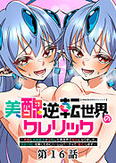 美醜逆転世界のクレリック ～美醜と貞操観念が逆転した異世界で僧侶になりました。淫欲の呪いを解くためにハーレムパーティで『儀式』します～【フルカラー】【ソフト版】【タテヨミ】(16)