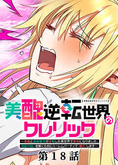 美醜逆転世界のクレリック ～美醜と貞操観念が逆転した異世界で僧侶になりました。淫欲の呪いを解くためにハーレムパーティで『儀式』します～【フルカラー】【ソフト版】【タテヨミ】(18)