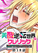 美醜逆転世界のクレリック ～美醜と貞操観念が逆転した異世界で僧侶になりました。淫欲の呪いを解くためにハーレムパーティで『儀式』します～【フルカラー】【ソフト版】【タテヨミ】(18)