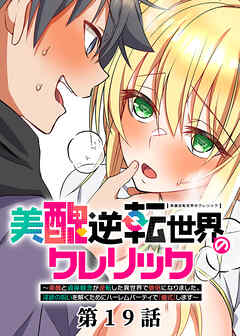 美醜逆転世界のクレリック ～美醜と貞操観念が逆転した異世界で僧侶になりました。淫欲の呪いを解くためにハーレムパーティで『儀式』します～【フルカラー】【ソフト版】【タテヨミ】(19)