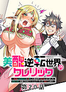 美醜逆転世界のクレリック ～美醜と貞操観念が逆転した異世界で僧侶になりました。淫欲の呪いを解くためにハーレムパーティで『儀式』します～【フルカラー】【ソフト版】【タテヨミ】(20)